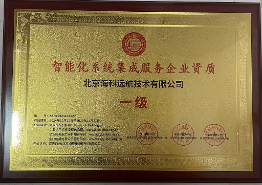 热烈庆祝公司荣获智能化系统集成服务企···